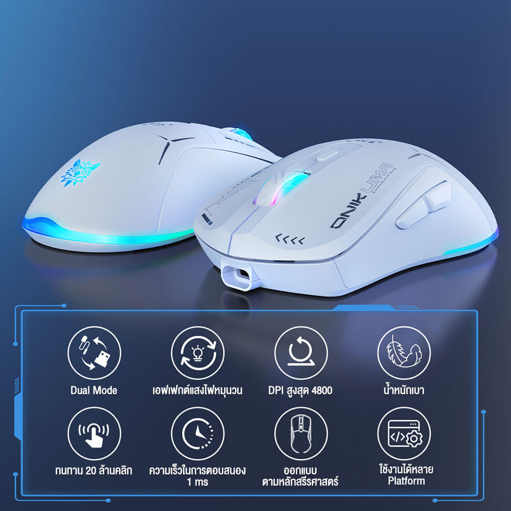 เมาส์เกมมิ่ง ONIKUMA OKAMI WIRELESS DUAL-MODE GAMING MOUSE เชื่อมต่อได้ 2 โหมด - สีขาว